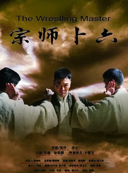 宗师卜六电影海报