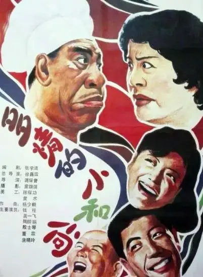 多情的小和尚电影海报
