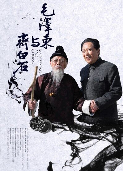 毛泽东与齐白石