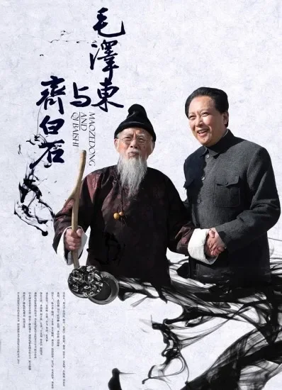 毛泽东与齐白石电影海报