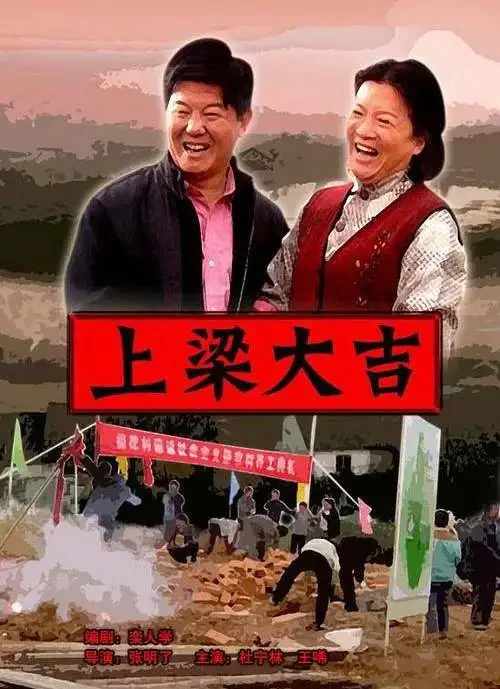 上梁大吉电影海报