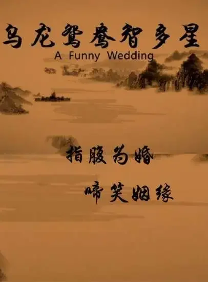 乌龙鸳鸯智多星电影海报
