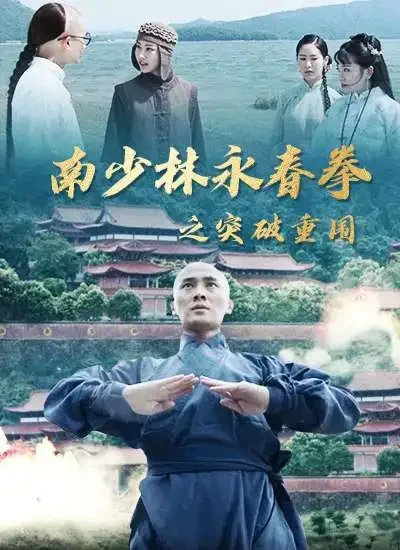南少林永春拳之突破重围电影海报