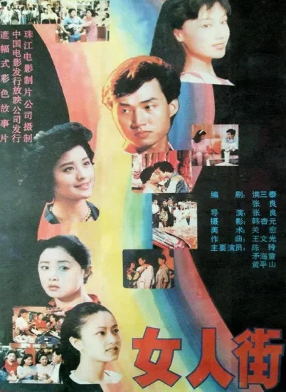 女人街电影海报