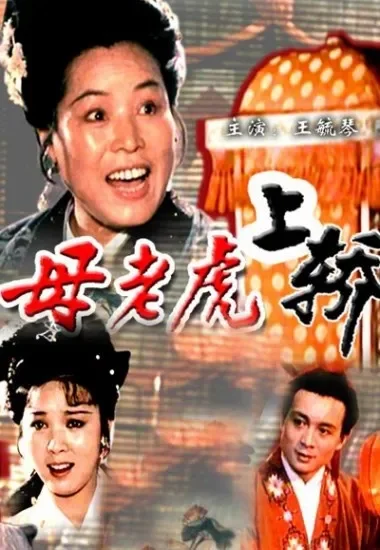 母老虎上轿电影海报