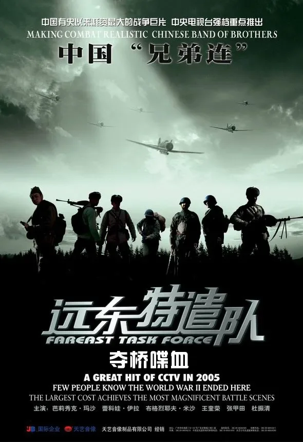 远东特遣队之夺桥喋血电影海报