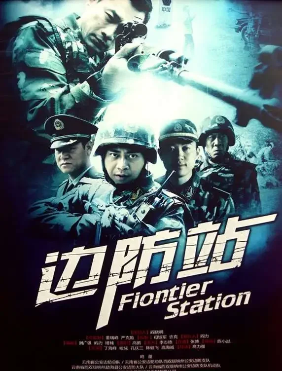 边防站电影海报