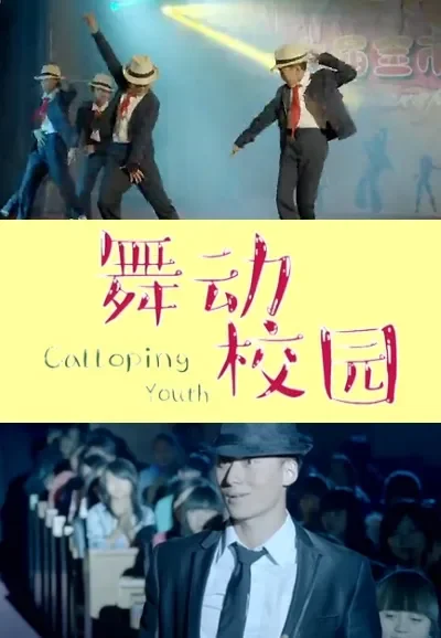舞动校园电影海报