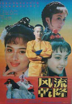 风流乾隆