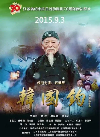韩国钧电影海报