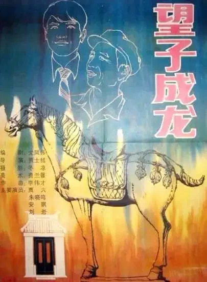 望子成龙电影海报
