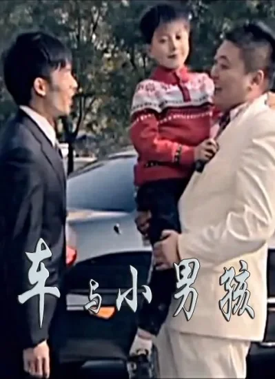 车与小男孩电影海报