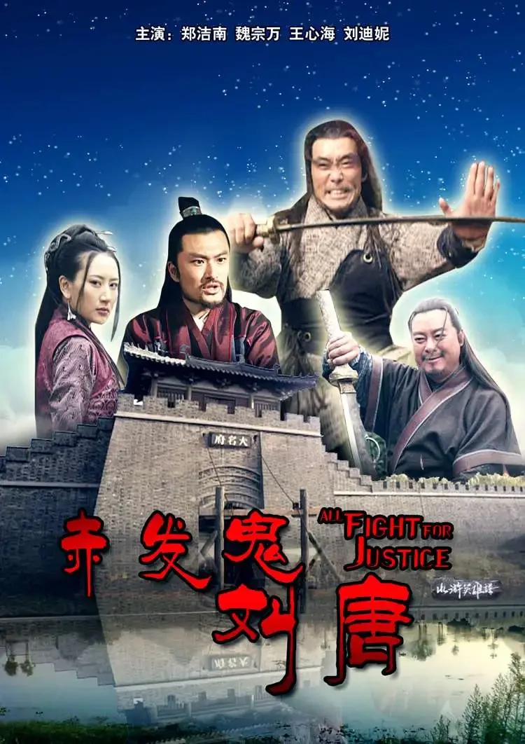赤发鬼刘唐电影海报