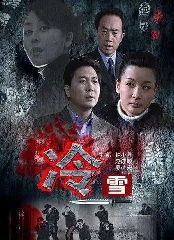 冷雪电影海报