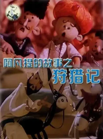 阿凡提的故事之狩猎记电影海报