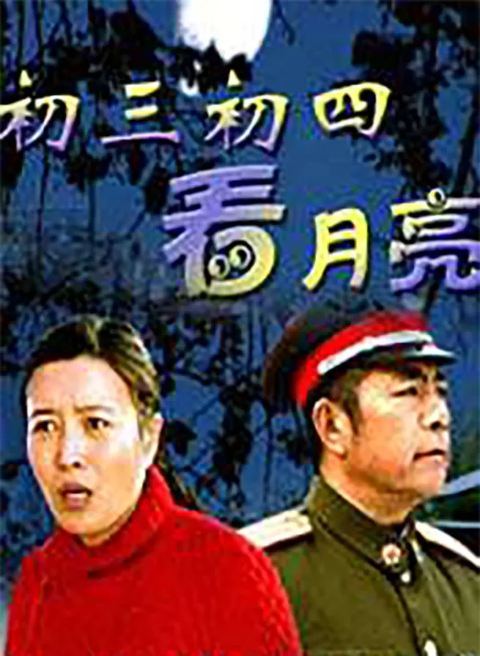 初三初四看月亮电影海报
