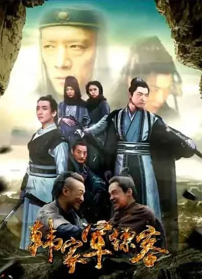 韩家军镖客电影海报