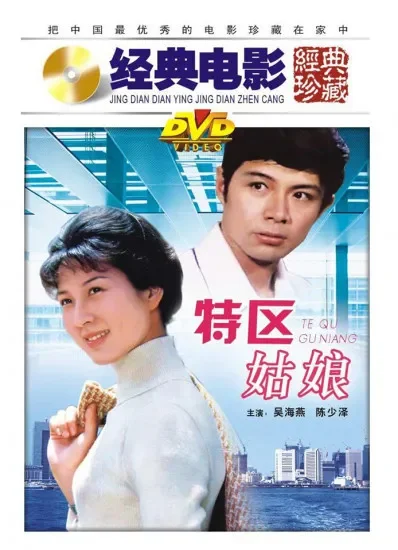 特区姑娘电影海报