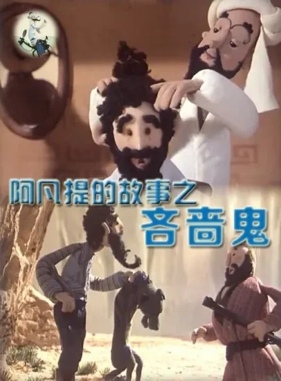 阿凡提的故事之吝啬鬼电影海报