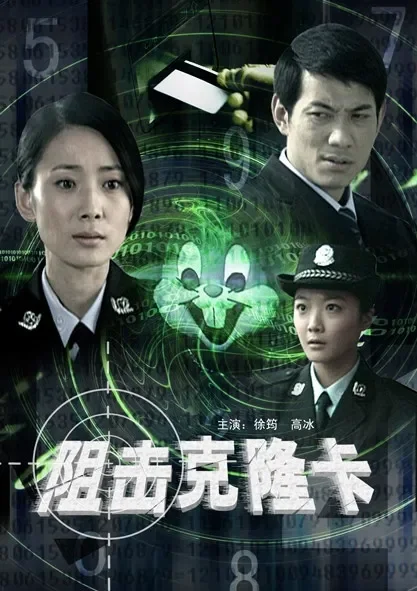 阻击克隆卡电影海报