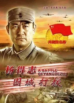 杨得志围城打援电影海报
