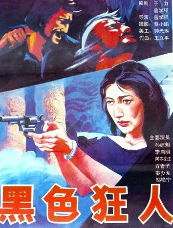 黑色狂人电影海报