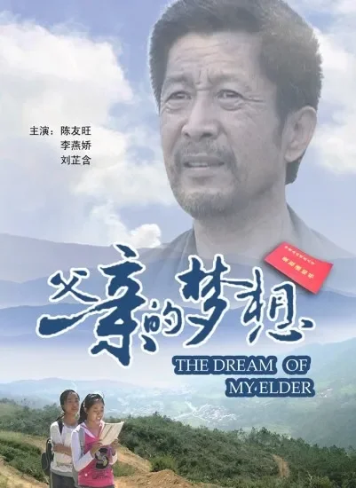父亲的梦想电影海报