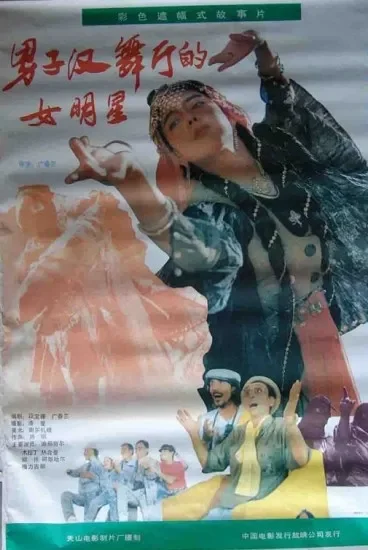 男子汉舞厅的女明星电影海报
