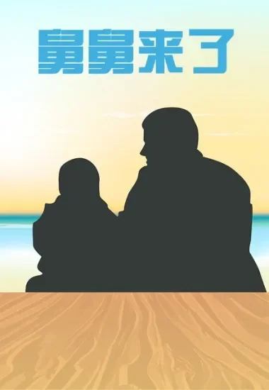 舅舅来了电影海报