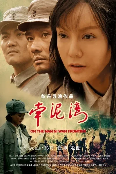 南泥湾电影海报