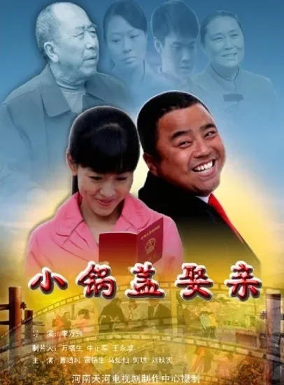 小锅盖娶亲电影海报