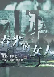 舂米的女人电影海报