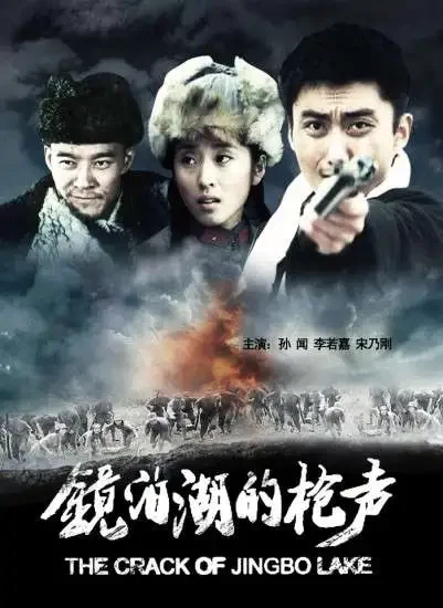 镜泊湖的枪声电影海报