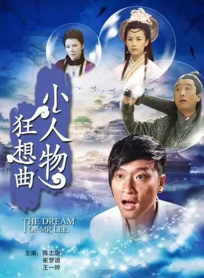 小人物狂想曲电影海报