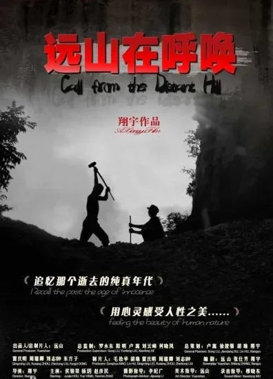 远山在呼唤电影海报