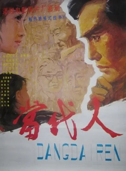 当代人电影海报