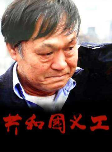 共和国义工