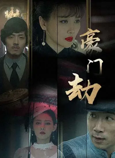 豪门劫电影海报