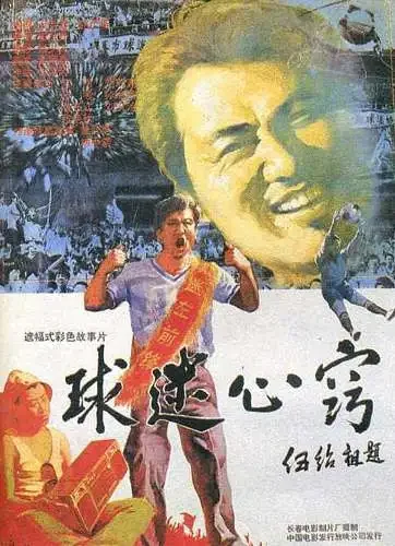 球迷心窍电影海报