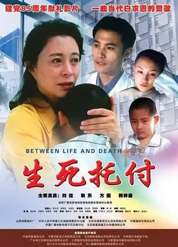 生死托付电影海报