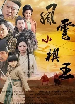 风云小棋王之生死决电影海报
