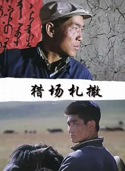 猎场札撒电影海报