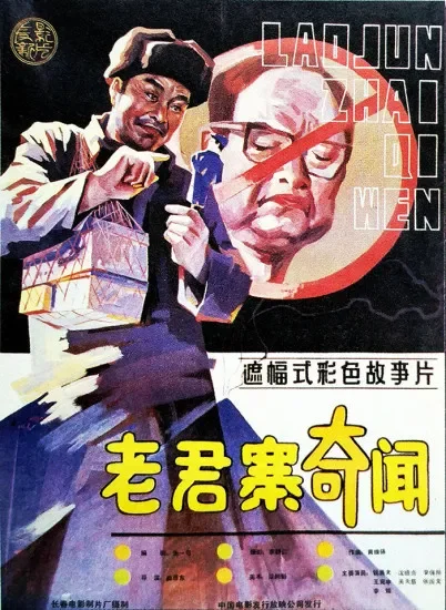 老君寨奇闻电影海报