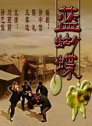 蓝蝴蝶电影海报