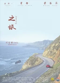 之旅电影海报