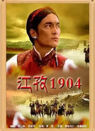 江孜1904电影海报