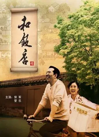 和饭店电影海报