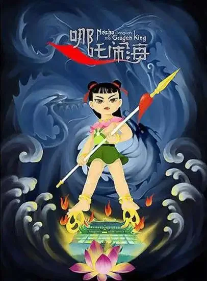 哪吒闹海电影海报