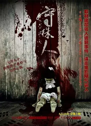 守株人电影海报