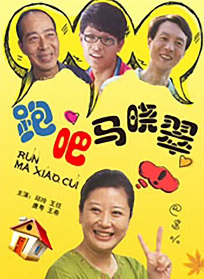 跑吧，马晓翠电影海报